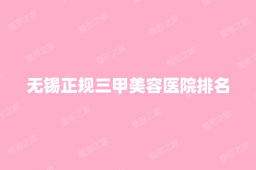 无锡正规三甲美容医院排名