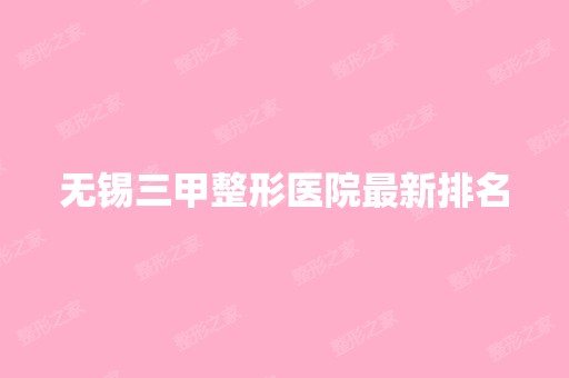 无锡三甲整形医院新排名