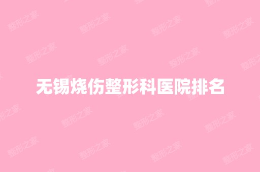 无锡烧伤整形科医院排名