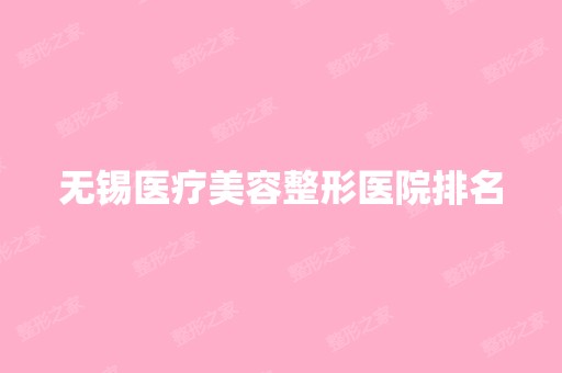 无锡医疗美容整形医院排名