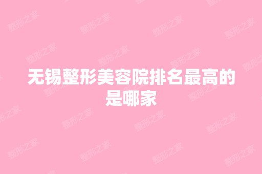 无锡整形美容院排名高的是哪家