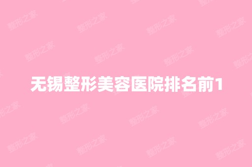 无锡整形美容医院排名前10