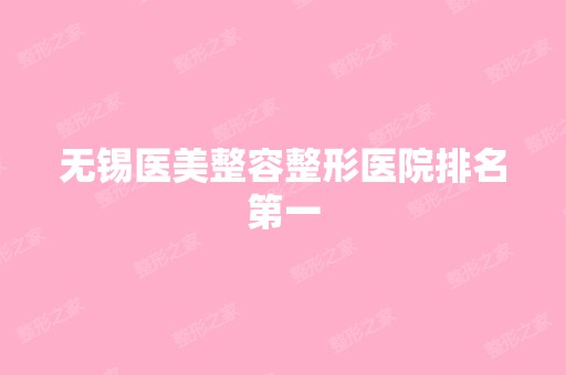 无锡医美整容整形医院排名第一