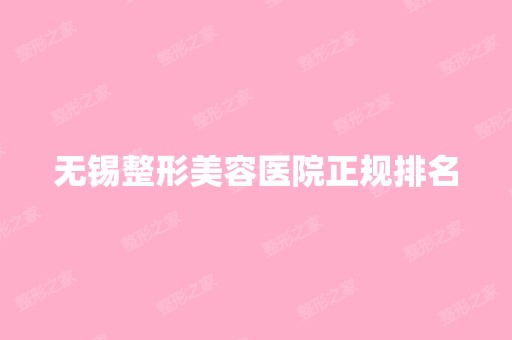 无锡整形美容医院正规排名