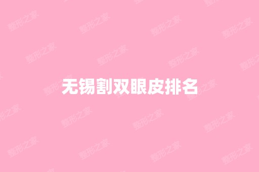 无锡割双眼皮排名