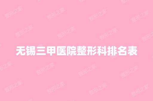 无锡三甲医院整形科排名表