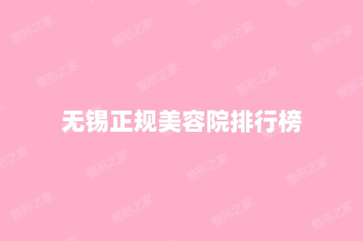 无锡正规美容院排行榜