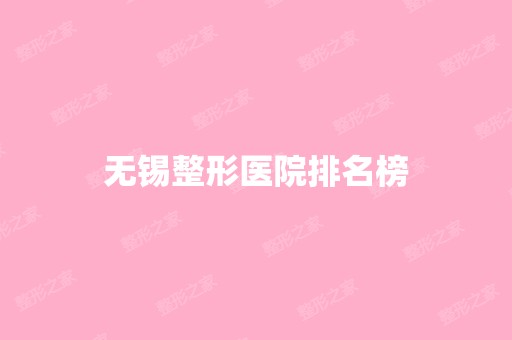 无锡整形医院排名榜