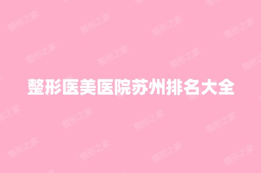 整形医美医院苏州排名大全