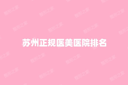 苏州正规医美医院排名