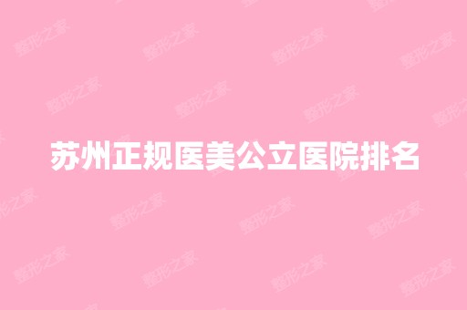 苏州正规医美公立医院排名