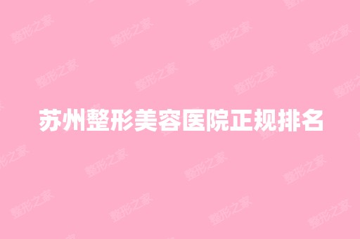 苏州整形美容医院正规排名