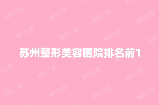 苏州整形美容医院排名前10