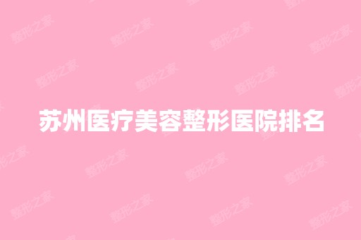 苏州医疗美容整形医院排名