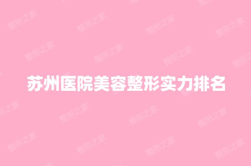 苏州医院美容整形实力排名