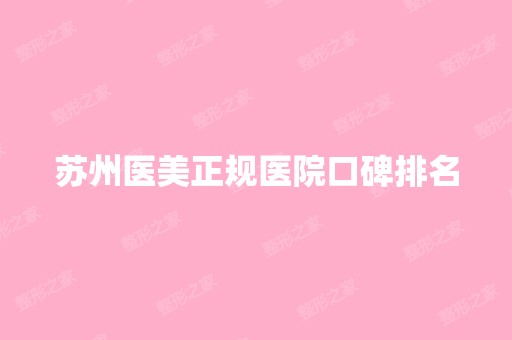 苏州医美正规医院口碑排名