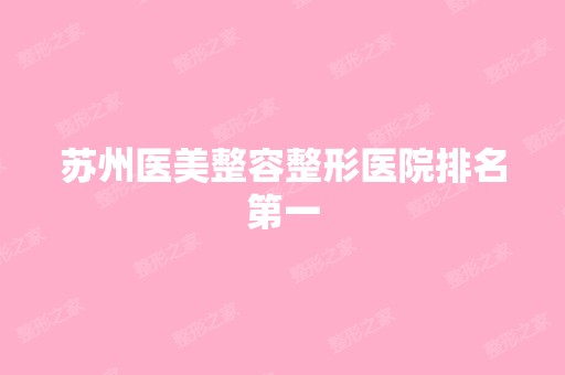 苏州医美整容整形医院排名第一