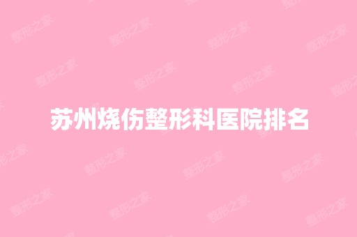 苏州烧伤整形科医院排名