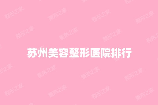 苏州美容整形医院排行