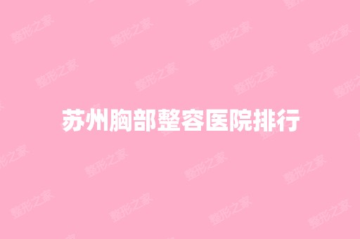 苏州胸部整容医院排行