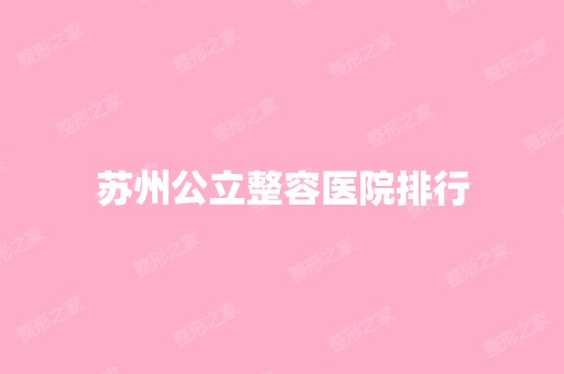 苏州公立整容医院排行