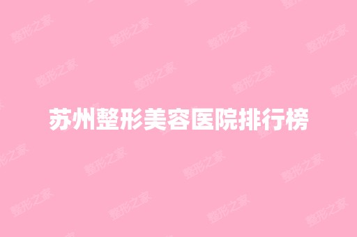 苏州整形美容医院排行榜