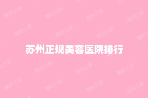 苏州正规美容医院排行