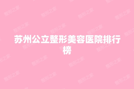 苏州公立整形美容医院排行榜