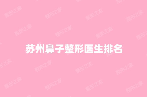 苏州鼻子整形医生排名