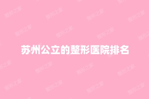 苏州公立的整形医院排名