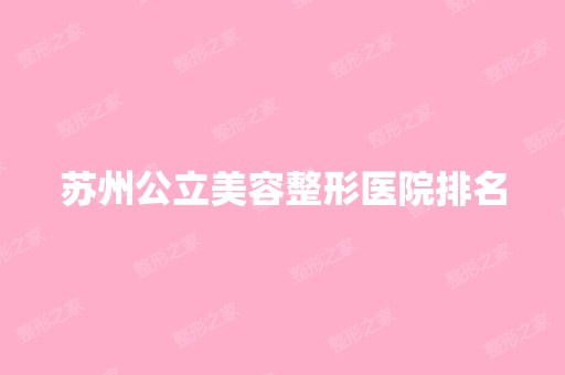 苏州公立美容整形医院排名