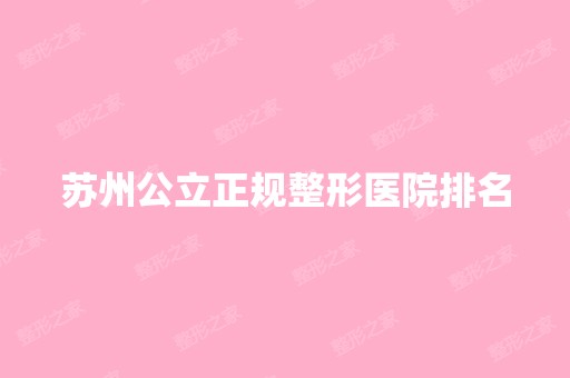 苏州公立正规整形医院排名