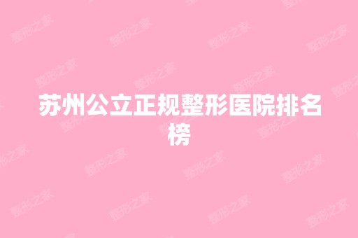 苏州公立正规整形医院排名榜