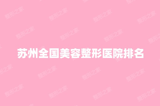 苏州全国美容整形医院排名