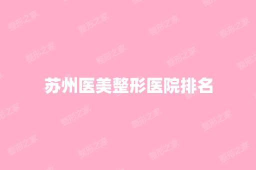 苏州医美整形医院排名