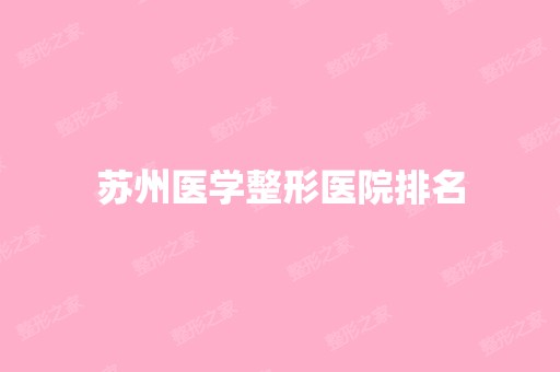 苏州医学整形医院排名