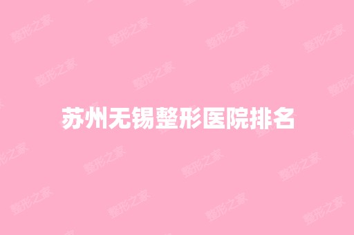 苏州无锡整形医院排名