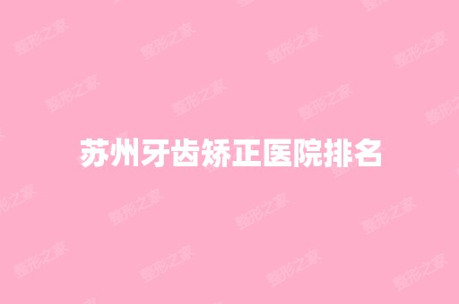 苏州牙齿矫正医院排名