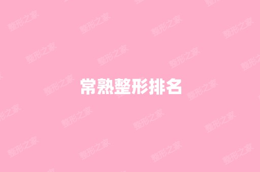 常熟整形排名