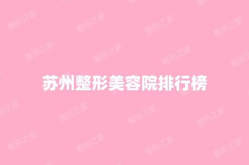 苏州整形美容院排行榜