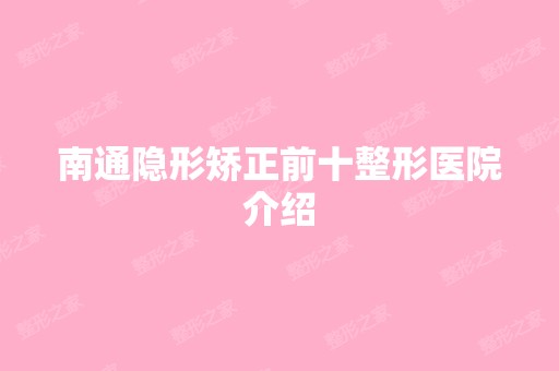 南通隐形矫正前十整形医院介绍