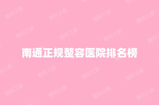 南通正规整容医院排名榜