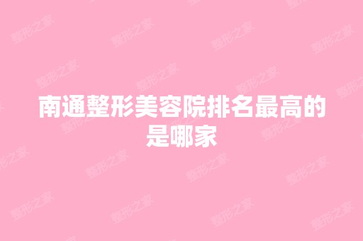 南通整形美容院排名高的是哪家