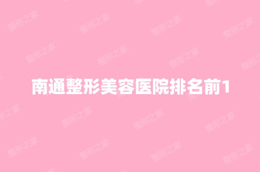 南通整形美容医院排名前10