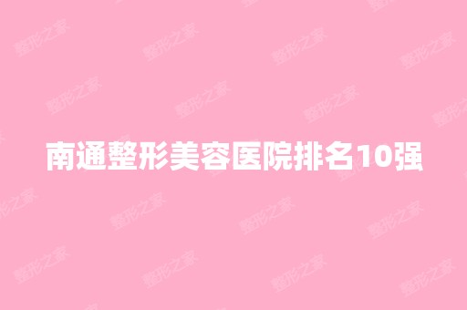 南通整形美容医院排名10强