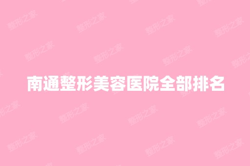 南通整形美容医院全部排名