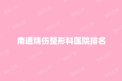 南通烧伤整形科医院排名