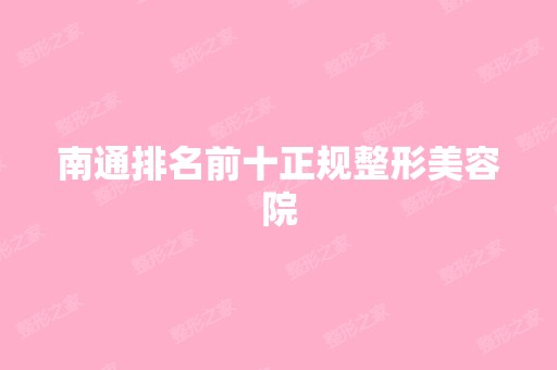 南通排名前十正规整形美容院