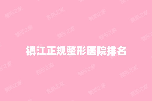 镇江正规整形医院排名