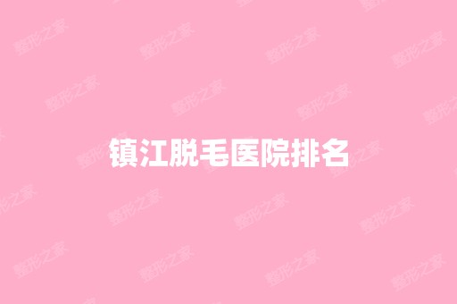 镇江脱毛医院排名